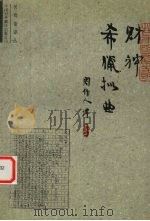 财神 1999 PDF电子版封面 7500105657 (古希腊)阿里斯托芬著;(古希腊)海罗达思,(古希腊)谛阿克