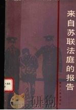 来自苏联法庭的报告（1987 PDF版）
