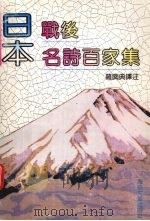 日本战后名诗百家集 1993 PDF电子版封面 7805345260 罗兴典译注