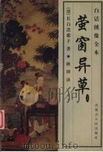 萤窗异草  白话绣像全本  上   1999  PDF电子版封面  7204045270  （清）长白浩歌子著 