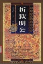 折狱明公   1998  PDF电子版封面  7806046429  常万生著 