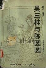 吴三桂与陈圆圆（1993 PDF版）