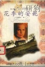花季的安妮（1997 PDF版）