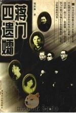 蒋门四遗孀 1995 PDF电子版封面 7207033184 窦应泰著