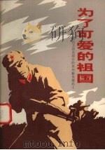 为了可爱的祖国  记自卫还击战中的贵州籍英雄战士（1980 PDF版）