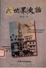 大世界史话 1999 PDF电子版封面 7810581481 傅湘源著