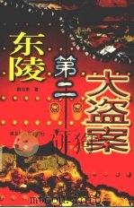 东陵第二大盗案   1997  PDF电子版封面  7207035918  窦应泰著 