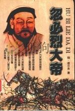 忽必烈大帝 1999 PDF电子版封面 7204045610 杨·道尔吉著