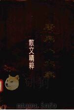 唐宋八大家 1995.01 PDF电子版封面 7562114218 何芸编著