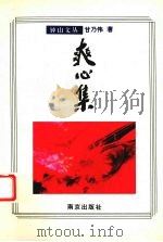 爽心集（1995 PDF版）