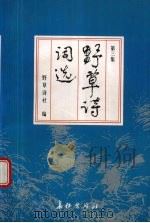 野草诗词选 第3集 1998 PDF电子版封面 7800154629 乐时鸣主编;野草诗社编