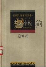 农民小说 1997 PDF电子版封面 7532115690 赵树理著;李壮鹰,魏继东选编