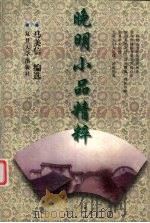 晚明小品精粹（1997 PDF版）