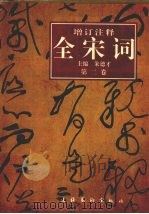 增订注释全宋词  第2卷（1997 PDF版）