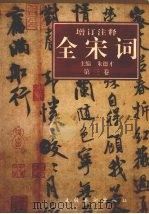 增订注释全宋词  第3卷（1997 PDF版）