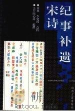宋诗纪事补遗 3 1997 PDF电子版封面 7805981930 (清)陆心源撰