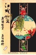 江城如画 1986 PDF电子版封面 唐欣编绘