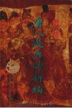 唐人选唐诗新编 1996 PDF电子版封面 754196381X 傅璇琮编撰