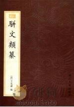 骈文类纂   1998  PDF电子版封面  7805184372  （清）王先谦编 