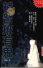 补习班有鬼（1996 PDF版）