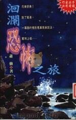 洄澜恐怖之旅 1996 PDF电子版封面 9579918422 肖强著,郑桂娥主编