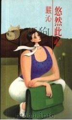 悠然此心 1991 PDF电子版封面 9579309043 严沁著