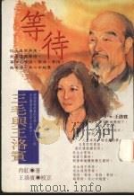 等待 三毛与王洛宾 1994 PDF电子版封面 9576302935 (冉红)著