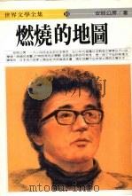燃烧的地图 1992 PDF电子版封面 (日)安部公房著;钟肇政译