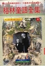 格林童话全集  4   1996  PDF电子版封面  9576511917  格林兄弟著 