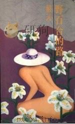 野百合的路   1991  PDF电子版封面  9579309019  严心著 