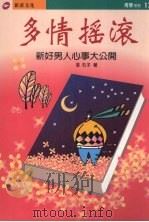 多情摇滚  新好男人心事大公开（1996 PDF版）