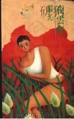 夜云轻   1991  PDF电子版封面  9579309027  严沁著 