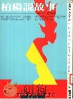 柏杨说故事 写给女儿的小棉花历险记 1988 PDF电子版封面 柏杨著