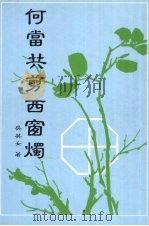 何当共剪西窗烛（1995 PDF版）