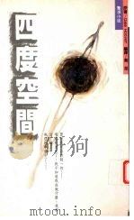 四度空间 1993 PDF电子版封面 9577110061 原著Dale Hoover 编译乔至