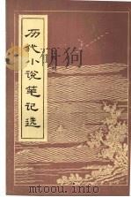 历代小说笔记选  汉魏六朝   1984  PDF电子版封面  10111·1444  江番经选编 
