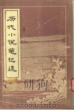 历代小说笔记选  唐   1984  PDF电子版封面  10111·1445  江畲经选编 