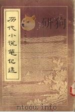 历代小说笔记选 清 1 1984 PDF电子版封面 10111·1452 江畲经选编