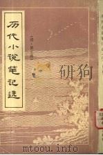 历代小说笔记选  清  5（1984 PDF版）