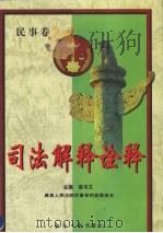 司法解释诠释  下  民事卷（1999 PDF版）