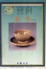 宋书  上   1998  PDF电子版封面  7805207690  （梁）沈约撰 