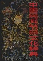 中国民间节日文化辞典（1990 PDF版）