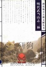 明代武当山志二种 1999 PDF电子版封面 721602687X (明)任自垣,(明)卢重华原著;杨立志点校