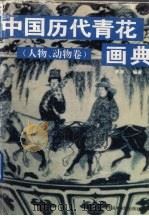 中国历代青花画典 人物、动物画卷 上 1995 PDF电子版封面 7810195018 熊寥编撰