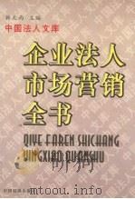 企业法人市场营销全书 1997 PDF电子版封面 7501737940 本书编委会编