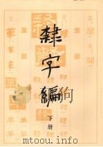 隶字编  下（1991 PDF版）