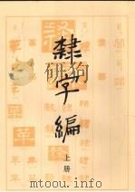 隶字编 上 1991 PDF电子版封面 7501004226 洪钧陶著