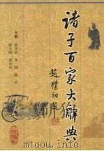 诸子百家大辞典 1999 PDF电子版封面 7220048696 黄开国等主编