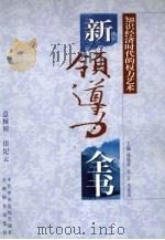 新领导力全书：知识经济时代的权力艺术  上（1998 PDF版）