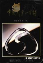中国行业一百强 1995 1996 PDF电子版封面 7503720751 国家统计局编